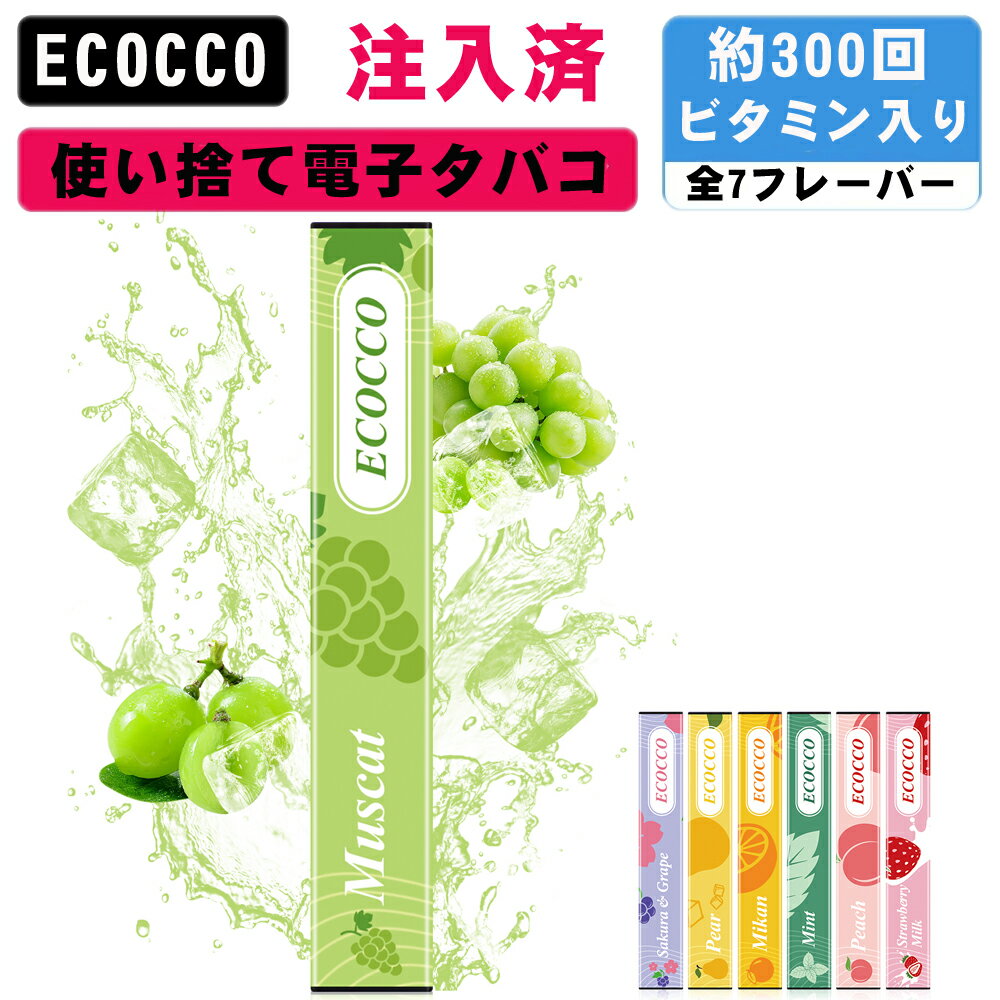 ミニシーシャ mini shisha 使い捨て 電子タバコ 持ち運びシーシャ ポケットシーシャ 禁煙 水蒸気 器具不要 フレーバー ノンニコチン・タール・色素0 煙が多い べイプ VAPE おいしいマスカット1本入れ ECOCCO