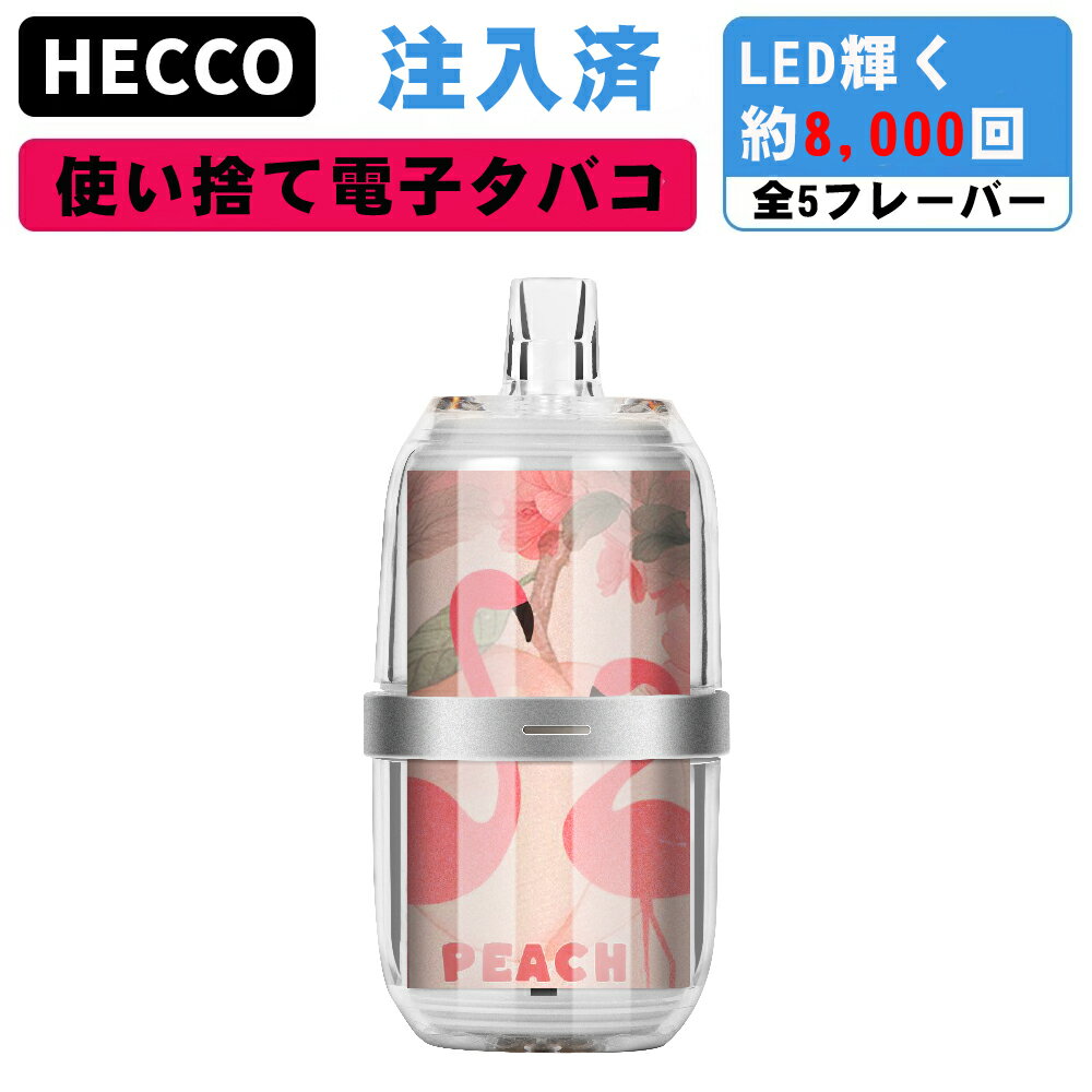 LED輝く 驚き8,000回吸引可能 ポケットシーシャ 使い捨て電子タバコ 持ち運びシーシャ vape 大容量 フレーバー 禁煙グッズ 吸い応え 水蒸気タバコ vape 爆煙 ホスト クラブ バー ノンニコチン・タール・色素0 桃味1個入れ ECOCCO