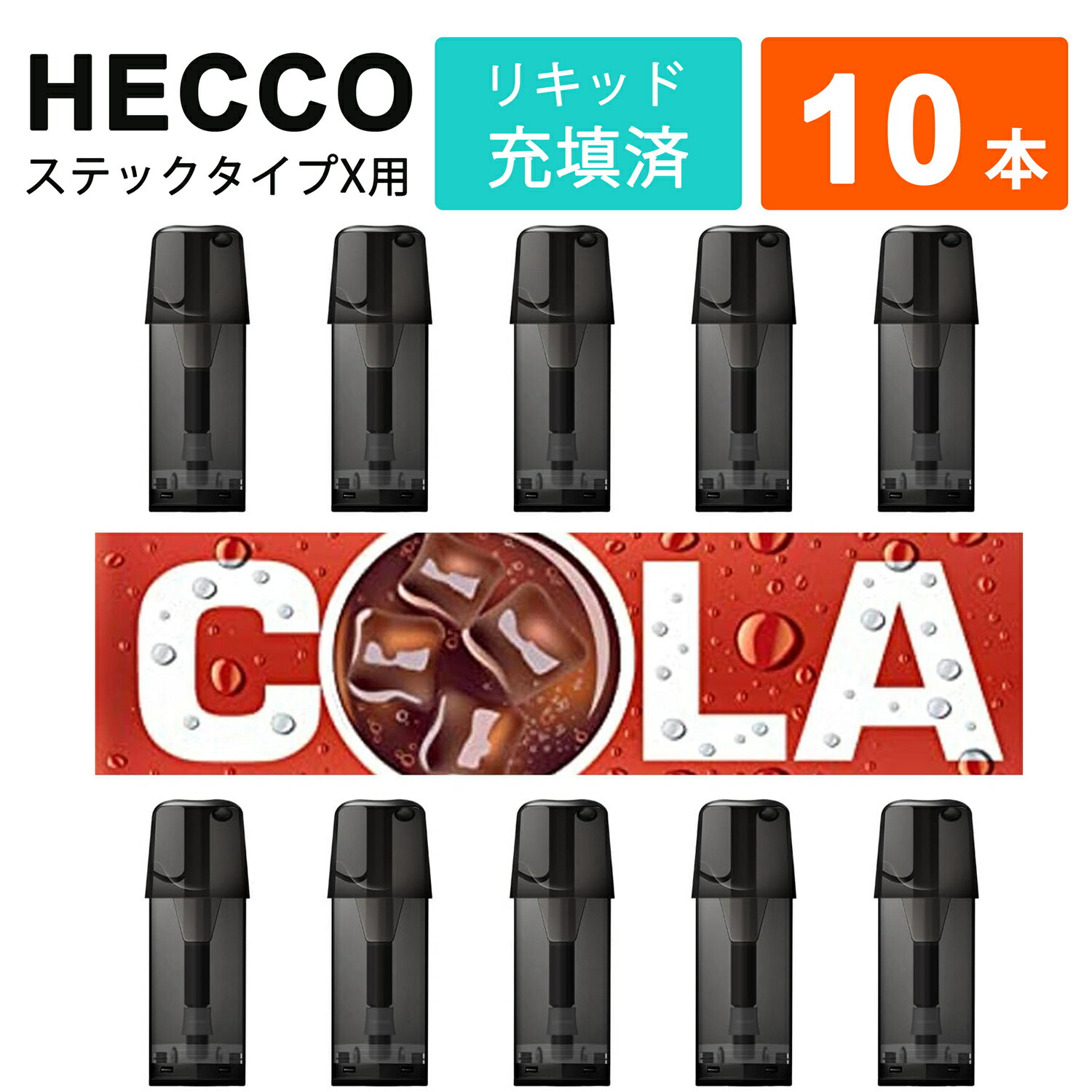 HECCO TypeX用互換カートリッジ フレーバー スティックタイプX用 互換カートリッジ 電子タバコ 充填済み コスパ 個包装 爆煙 ベイプ VAPE リキッド 使い捨て ポッド POD 10個入れ コーラ cola 炭酸風味