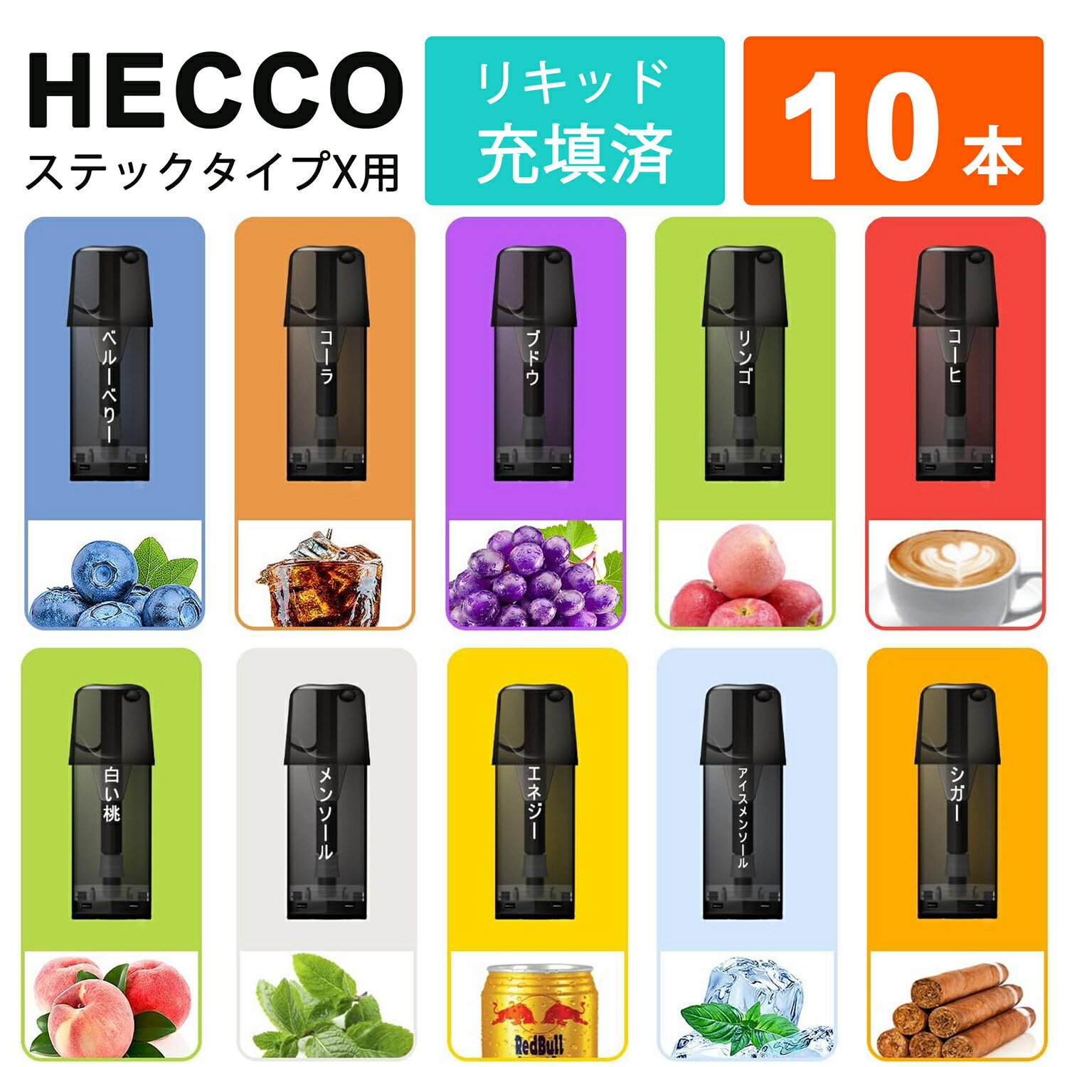 HECCO TypeX用互換カートリッジ 10種類風味 フレーバー スティックタイプX用 互換カートリッジ 電子タバコ メンソール ミント 充填済み コスパ 個包装 爆煙 ベイプ VAPE リキッド 使い捨て ポッド POD 10個入れ