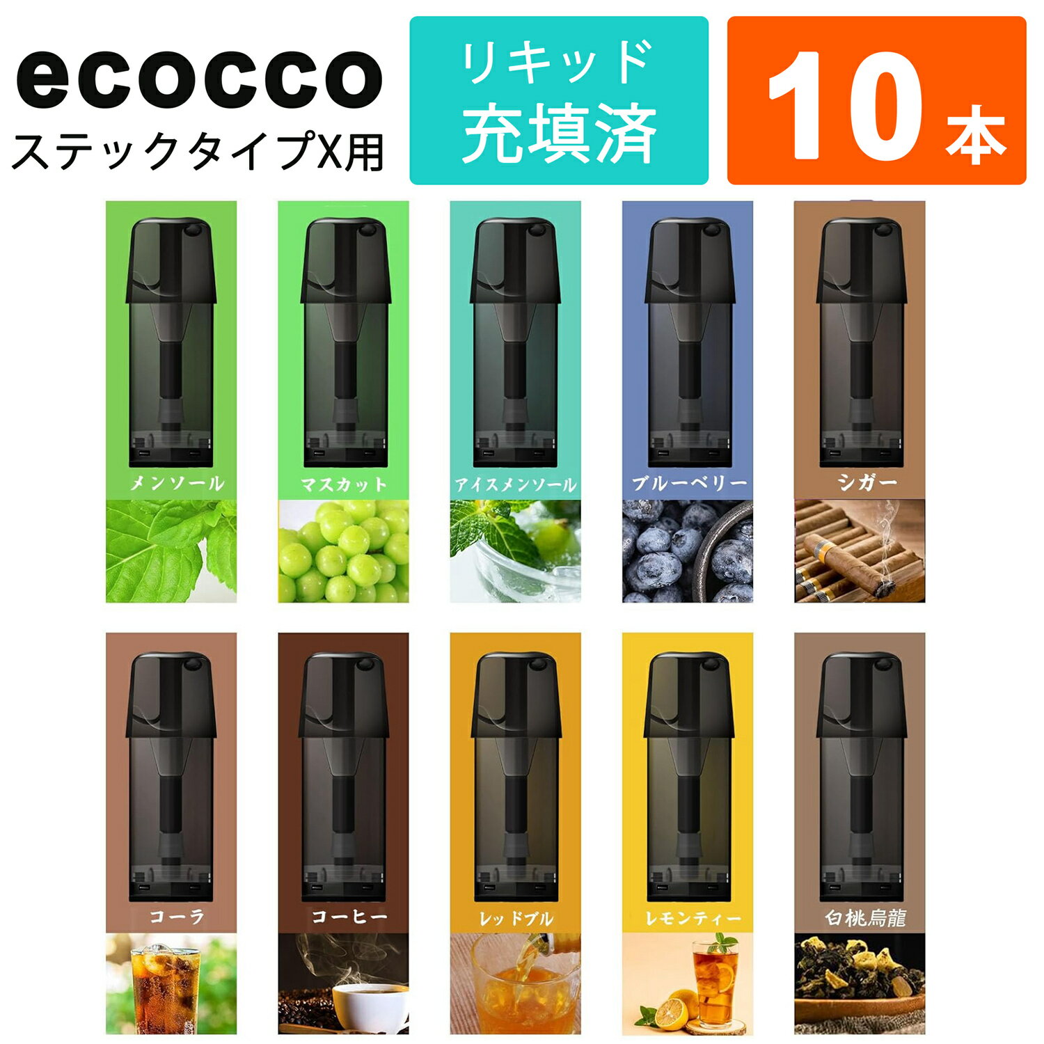 ECOCCO TypeX用互換カートリッジ 10種類風味 フレーバー スティックタイプX用 互換カートリッジ 電子タバコ メンソール ミント 充填済み コスパ 個包装 爆煙 ベイプ VAPE リキッド 使い捨て ポッド POD 10個入れ スティックTypeX用互換カートリッジ 10個入れ STICK type X用の互換カートリッジ。ニコチンなし、タールなし、フレーバーにおいても国内の香料メーカーとの共同開発で日本人向けの味わいを実現しています。カートリッジ1個の容量は2.0ml、1本で約600回吸引可能（吸引回数は使用頻度によって差があります）。コスパが良く経済的にも安心してご使用いただけます。お部屋や洋服にタバコのような嫌な臭いも残らないので場所を選ばず使用OK！本体は耐熱性に優れた食品級の樹脂素材でできており、液漏れを防ぐとともに危険な物質を摂取してしまう心配もありません。リキッド充填済みなので、面倒なリキッド注入等は必要ありません。お手軽に、お得にスティックタイプエックスを楽しみたい方にピッタリです。使用簡単：別売りのSTICKTypeX専用の本体に差して使用。※他社販売製品、また旧型STICKとの互換性はございませんのでご注意ください。【製品仕様】サイズ：高さ36mm x 直径11.3mmリキッド充填量：約2.0ml最大吸引回数：450-550回程度【内容品】カートリッジ×10注意事項：★弊店の商品は全て国内から配送されます。個別商品は提携しているアマゾン倉庫から出荷されます。 ★互換品なので、著作権、商標権などの問題でパッケージが変更される場合があります。 ★質問があればいつでもお問い合わせください、評価の前に弊店まで問題を解決のように ご連絡いただけますと幸いです。できる限り対応させていただきます。 ★お買い物マラソンやスーパーセール大規模なイベントに伴う、商品においては、発送・配送の遅延が発生しております。弊社は人手不足で、24時間以内（休業日を除く）にメールやメッセージに返信しますので、ご理解してお待ちください。 ★弊店で開催されているキャンペーン、弊店のキャンペーン規則に従ってください。一つの注文は複数のキャンペーンに参加できません。プレゼントの配達時間は指定不可、クーポンの利用期間（最大15日）は指定不可。管理システムがないので、弊店に連絡する確認が必要、コメントに独り言は確認できません。ご理解の上ご参加ください。 5 ↓↓新品大割引↓↓ ↓↓新入荷商品はこちら↓↓