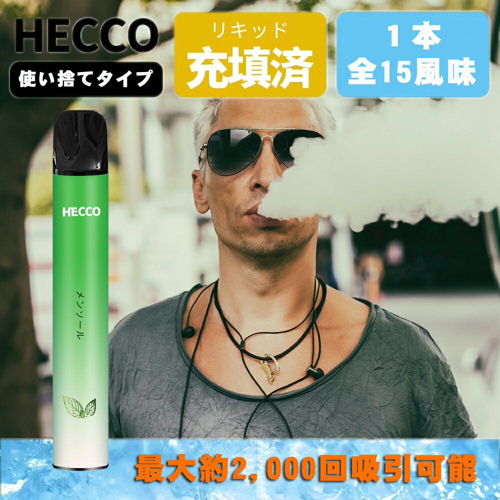 HECCO 電子タバコ 使い捨て 2,000回吸引可能 フルーツ フレーバー スターターキット 禁煙グッズ 吸い応え バニラタバコ ニコチンなし vape 爆煙...