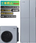 【工事費込み】エコワン お下見無料 シングルハイブリッド一体 100L 暖房機能付き 11.6kW 補助金申請無料 リンナイ ハイブリッド給湯器 ECO ONE リモコン付 撤去費込み 関西限定