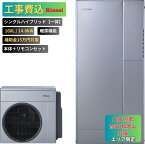 【工事費込み】エコワン お下見無料 シングルハイブリッド一体 160L 暖房機能付き 14.0kW 補助金申請無料 リンナイ ハイブリッド給湯器 ECO ONE リモコン付 撤去費込み 関西限定