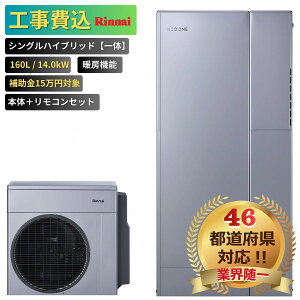 【工事費込み】エコワン 全国対応 シングルハイブリッド一体 160L 暖房機能付き 14.0kW 補助金申請無料 リンナイ ハイブリッド給湯器 ECO ONE リモコン付 撤去費込み