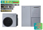 【工事費込み】エコワン お下見無料 シングルハイブリッド隣接・分離 50L ふろ給湯 リモコン付 補助金申請無料 リンナイ ハイブリッド給湯器 ECO ONE 撤去費込み 関西限定