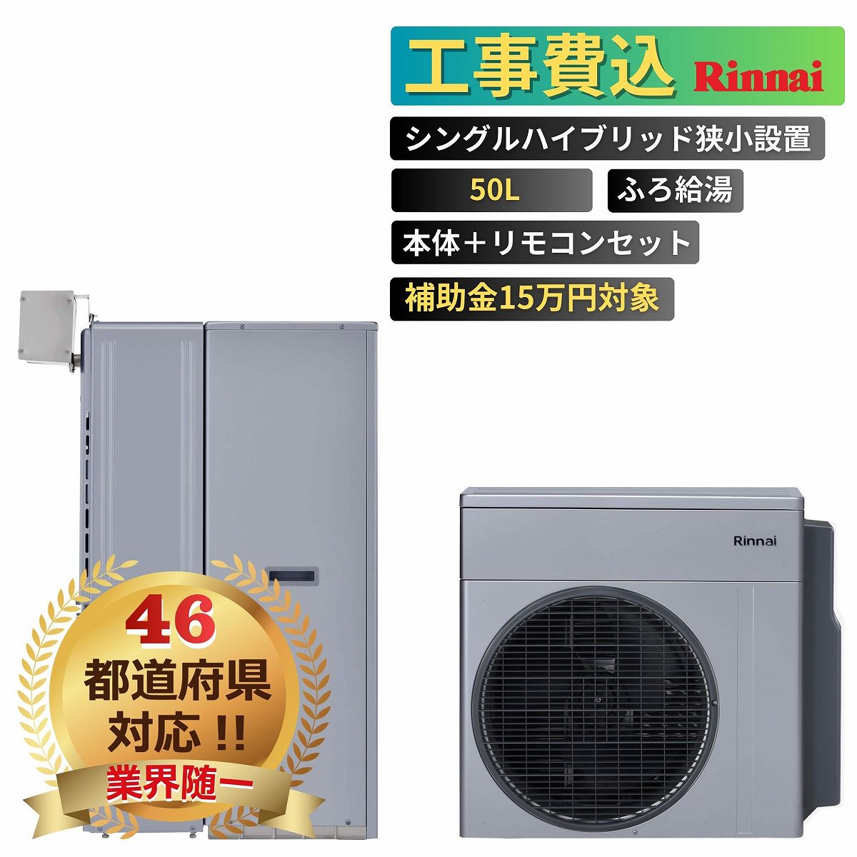 【工事費込み】エコワン 全国対応 シングルハイブリッド狭小設置 50L ふろ給湯 リモコン付 補助金申請無料 リンナイ ハイブリッド給湯器 ECO ONE 撤去費込み