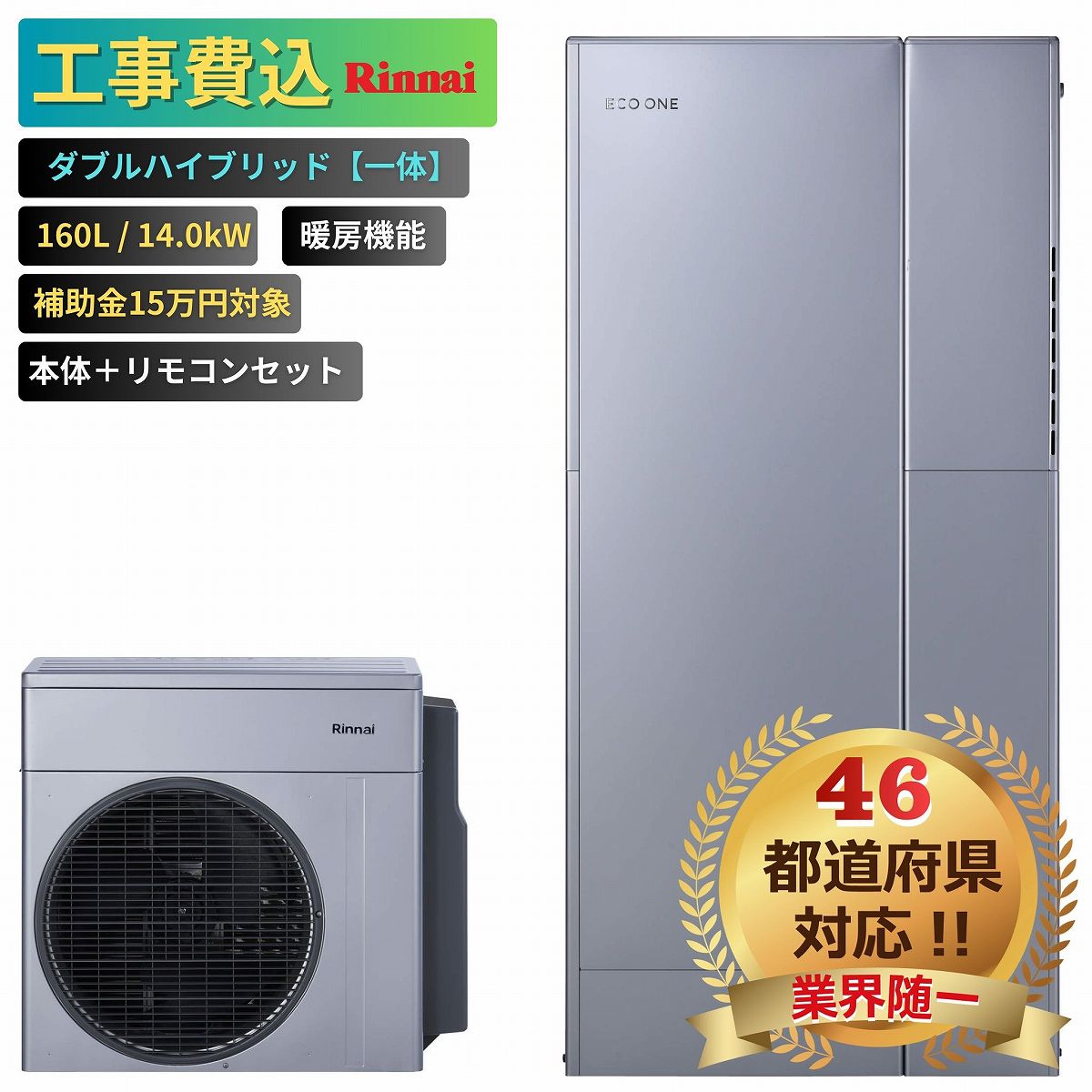 【工事費込み】エコワン 全国対応 ダブルハイブリッド一体 160L 暖房機能付き 14.0kW 補助金申請無料 リンナイ ハイブリッド給湯器 ECO ONE リ...