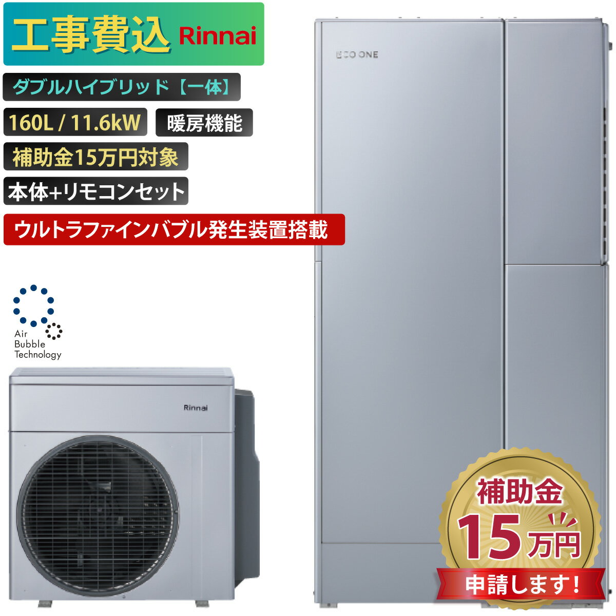 【工事費込み】エコワン 全国対応 ウルトラファインバブル発生装置搭載 ダブルハイブリッド一体 160L 暖房機能付き 11.6kW 補助金申請無料 リンナイ ハ...