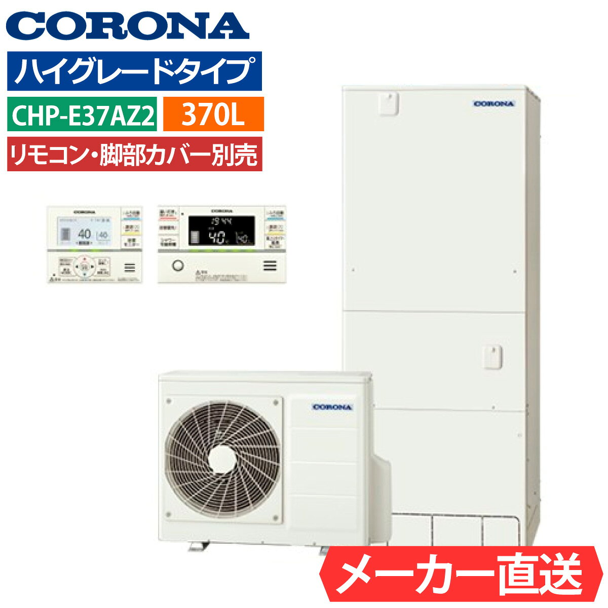 ■セット内容： コロナ エコキュート CHP-E37AZ2 リモコン・脚部カバー有無を選択可能 ■主な仕様：一般地向け（−10℃対応） ■快適・便利機能 ・自動お湯はり ・追いだき ・省エネ保温・自動保温 ・ふろ自動一時停止 ・自動たし湯（有／無） ・今日の湯増し休止 ・使いきりモード ・ダブル温調 ・ふろ湯量節水 ■清潔掃除機能 ・貯湯ユニット内ステンレス配管 ・ふろ配管洗浄 ・汚れんコート ■パワフル給湯機能 ・高圧力パワフル給湯（最高使用圧力290kPa） ■リモコン ・入浴お知らせ（音声モニター付） ・ecoガイド ・コロナ快適ホームアプリ（無線LAN対応インターホンリモコン選択時） ・無線LAN対応インターホンリモコン タンク容量：370L（主に3〜5人用） サイズ： 【ヒートポンプユニット CHP-AZ451】 外形寸法(高さ×幅×奥行) (mm) 720×884×299 【貯湯ユニット CTU-E37AZ2】 外形寸法(高さ×幅×奥行) (mm) 1,860×630×730 選択可能オプション： リモコン RBP-GADW2(S) 脚部カバー CTU-FC28 ・キャンセル可否：不可 ・ご注文前に必ず内容をご確認頂きご注文ください。 ・商品の保証に関しては初期のメーカー保証のみとなります。 ・商品の機能性、有効性については保証致しておりません。 ・モニターの発色の具合により色合いが異なって見える場合がございます。