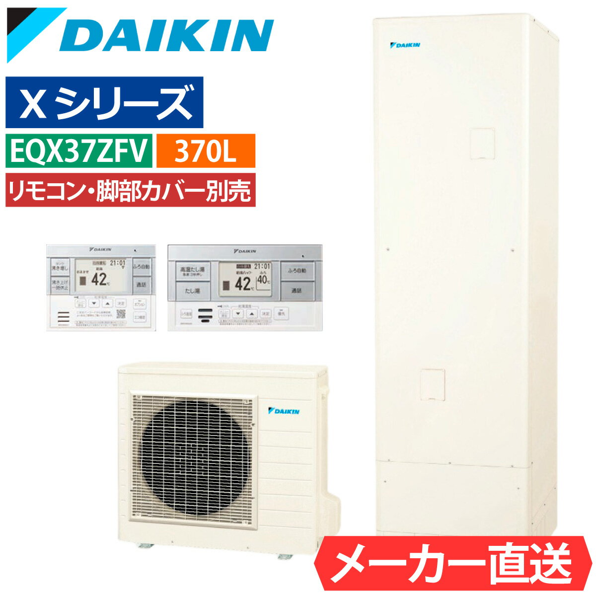 ■セット内容： ダイキン エコキュート EQX37ZFV リモコン・脚部カバー有無を選択可能 ■主な仕様：フルオート 角型 Xシリーズ（パワフル高圧） 一般地仕様 ・タンク容量：370L 角型 3〜5人用 ・付 属 品： ホワイトリモコン BRC083J1（スタイリッシュリモコン） ブラックリモコン BRC083J1K 脚部カバー KKC022E4 ・貯湯ユニット寸法 高さ1,825×幅630×奥行き730mm 質量 60kg ・ヒートポンプユニット寸法 高さ735×幅825（+74）×奥行き300mm 質量 57kg ・キャンセル可否：不可 ・ご注文前に必ず内容をご確認頂きご注文ください。 ・商品の保証に関しては初期のメーカー保証のみとなります。 ・商品の機能性、有効性については保証致しておりません。 ・モニターの発色の具合により色合いが異なって見える場合がございます。 メーカー希望小売価格はメーカーカタログに基づいて掲載しています