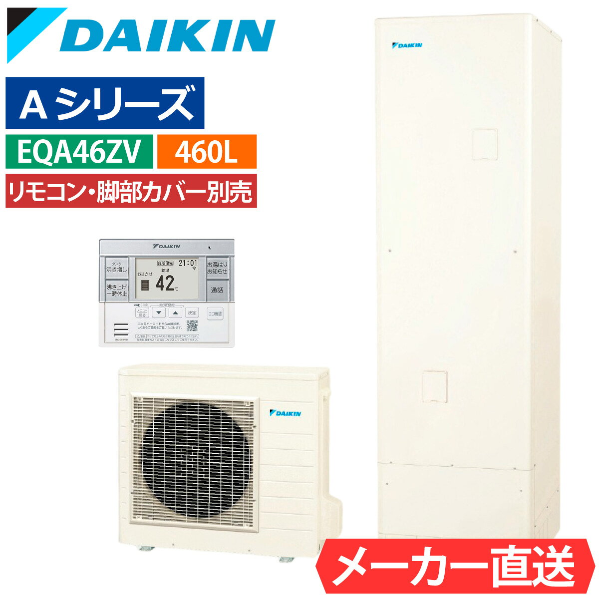 ■セット内容： ダイキン エコキュート EQA46ZV リモコン・脚部カバー有無を選択可能 ■主な仕様：給湯専用 角型 Aシリーズ（パワフル高圧） 一般地仕様 ・タンク容量：460L 角型 4〜7人用 ・付 属 品：リモコン BRC083J31 脚部カバー KKC022E4 ・貯湯ユニット寸法 高さ2,175×幅630×奥行き730mm 質量 65kg ・ヒートポンプユニット寸法 高さ635×幅825（+74）×奥行き300mm 質量 52kg ・キャンセル可否：不可 ・ご注文前に必ず内容をご確認頂きご注文ください。 ・商品の保証に関しては初期のメーカー保証のみとなります。 ・商品の機能性、有効性については保証致しておりません。 ・モニターの発色の具合により色合いが異なって見える場合がございます。 メーカー希望小売価格はメーカーカタログに基づいて掲載しています