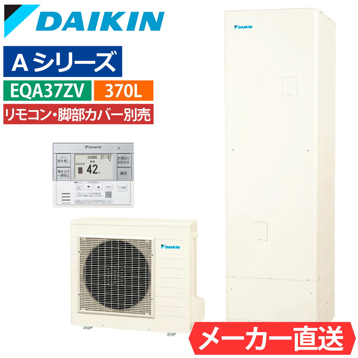 エコキュート ダイキン EQA37ZV（EQA37YVの後継品） 給湯専用 角型 370L 3〜5人用 Aシリーズ パワフル高圧 一般地仕様 脚部カバー・リモコン有無を選択可能