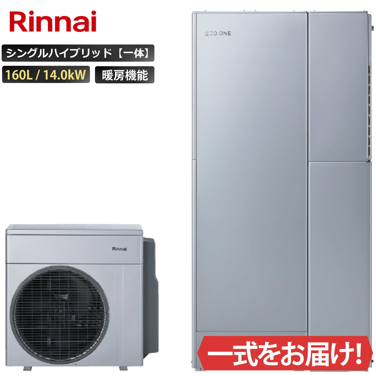 商品内容： ヒートポンプユニットRHP-R222(S) タンクユニット　RTU-R1602 ハイブリッド給湯暖房用熱源機 RHBH-RC248AW2-1 ＜主な仕様＞ ・シングルハイブリッドタイプ ・自動湯張り ・自動追いだき、自動保温 ・追いだき配管自動洗浄 ・パワフル高圧給湯 ・太陽光発電(PV)活用 タンク容量：160L サイズ： 【ヒートポンプ】 外形寸法(高さ×幅×奥行)(mm) 690×755×297 【タンクユニット】 外形寸法(高さ×幅×奥行)(mm) 1,750×474×564 任意オプション： リモコン　MBC-341VC 連結据置台　RHO-M201SS-1000 配管セット　RHO-HPS3EOS-ET ご案内・ご注意 法人様名を記載いただくことで、商品のお手配がよりスムーズに進みます。ご注文の際、法人様名のご記載にご協力ください。 北海道、沖縄、離島は対応エリア外となります。 当日荷物をお受け取りになるご担当者様名と、いつでも連絡が取れる携帯電話番号のご記載にご協力ください。 こちらの商品は代引きでのお取り扱いはできません。ご入金確認後のお手配です。 配達日、配達時間帯指定は出来ません。（配達日はご注文後、決まり次第ご連絡します） 事前、当日の荷物問い合わせ番号、配達時間確認の対応は出来かねます。 トラックで配送し荷台上での商品お引き渡しです。荷下ろしをお願いします。 配達時にご不在の場合は持ち戻り、再配達料をご請求します。 お受け取り時、傷や凹み等がないか、その場で確認（検品）をお願いします。傷や凹み、何らかの不具合があった場合、受け取られず弊社までご連絡下さい。 画像は代表型番のイメージになります。 型番通りの手配になりますので（色・形等）確認の上ご注文下さい。 ＜その他ご注意＞ キャンセル可否：不可 画像は代表型番のイメージになります。型番通りの手配になりますので（色・形等）必ず内容をご確認の上ご注文下さい。 ご不明な点についてはご注文前にお問合せください。 商品の保証に関しては初期のメーカー保証のみとなります。商品の機能性、有効性については保証致しておりません。 モニターの発色の具合により色合いが異なって見える場合がございます。