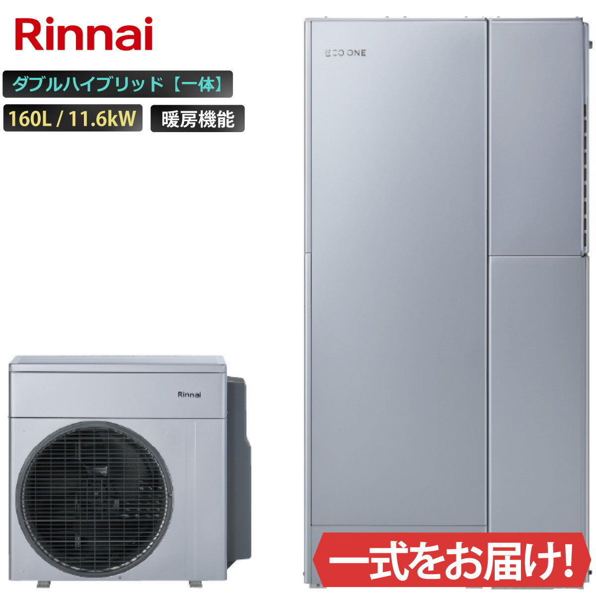 商品内容： ヒートポンプユニットRHP-R223(S) タンクユニット　RTU-R1603 ハイブリッド給湯暖房用熱源機 RHBH-RC247AW2-1 ＜主な仕様＞ ・ダブルハイブリッドタイプ ・自動湯張り ・自動追いだき、自動保温 ・追いだき配管自動洗浄 ・パワフル高圧給湯 ・太陽光発電(PV)活用 タンク容量：160L サイズ： 【ヒートポンプ】 外形寸法(高さ×幅×奥行)(mm) 690×755×297 【タンクユニット】 外形寸法(高さ×幅×奥行)(mm) 1,750×474×564 任意オプション： リモコン　MBC-341VC 連結据置台　RHO-M201SS-1000 配管セット　RHO-EOW3-E、RHO-HPW3-AT、RHO-CCH-4H6L ご案内・ご注意 法人様名を記載いただくことで、商品のお手配がよりスムーズに進みます。ご注文の際、法人様名のご記載にご協力ください。 北海道、沖縄、離島は対応エリア外となります。 当日荷物をお受け取りになるご担当者様名と、いつでも連絡が取れる携帯電話番号のご記載にご協力ください。 こちらの商品は代引きでのお取り扱いはできません。ご入金確認後のお手配です。 配達日、配達時間帯指定は出来ません。（配達日はご注文後、決まり次第ご連絡します） 事前、当日の荷物問い合わせ番号、配達時間確認の対応は出来かねます。 トラックで配送し荷台上での商品お引き渡しです。荷下ろしをお願いします。 配達時にご不在の場合は持ち戻り、再配達料をご請求します。 お受け取り時、傷や凹み等がないか、その場で確認（検品）をお願いします。傷や凹み、何らかの不具合があった場合、受け取られず弊社までご連絡下さい。 画像は代表型番のイメージになります。 型番通りの手配になりますので（色・形等）確認の上ご注文下さい。 ＜その他ご注意＞ キャンセル可否：不可 画像は代表型番のイメージになります。型番通りの手配になりますので（色・形等）必ず内容をご確認の上ご注文下さい。 ご不明な点についてはご注文前にお問合せください。 商品の保証に関しては初期のメーカー保証のみとなります。商品の機能性、有効性については保証致しておりません。 モニターの発色の具合により色合いが異なって見える場合がございます。