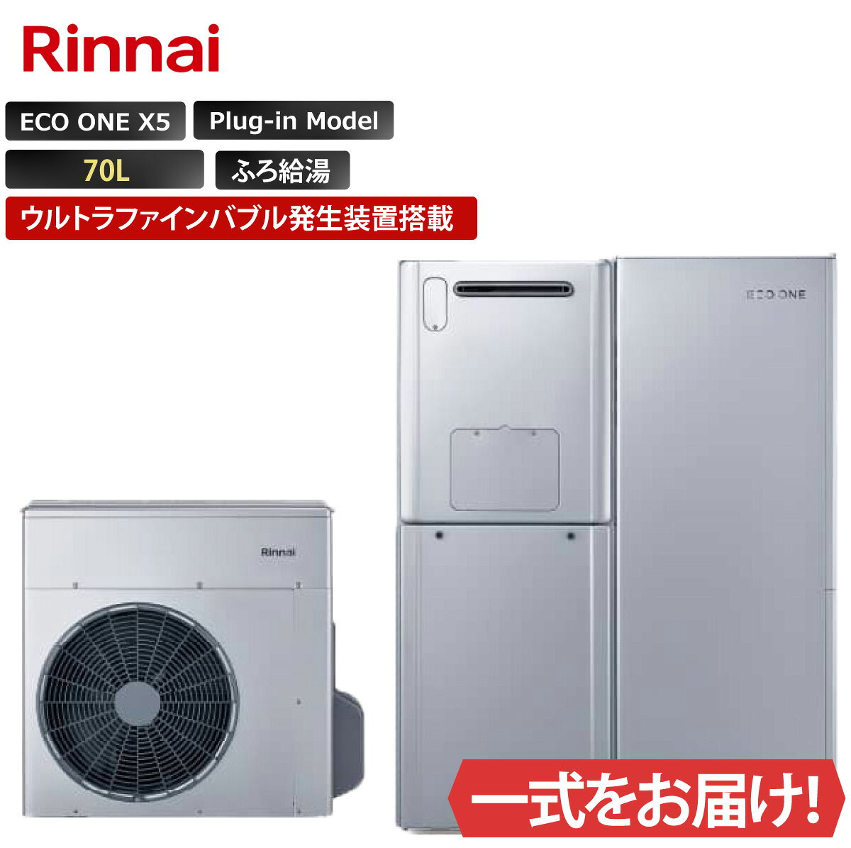 商品内容： ヒートポンプユニットRHP-R225-P タンクユニット　RTUP-R701 ハイブリッド給湯暖房用熱源機 RHBF-RUK246AW ＜主な仕様＞ ・シングルハイブリッドタイプ ・ウルトラファインバブル発生装置搭載 ・自動湯張り ・自動追いだき、自動保温 ・追いだき配管自動洗浄 ・パワフル高圧給湯 ・太陽光発電(PV)活用 タンク容量：70L サイズ： 【ヒートポンプ】 外形寸法(高さ×幅×奥行)(mm) 675×737×250 【タンクユニット】 外形寸法(高さ×幅×奥行)(mm) 1,255×365×474 任意オプション： リモコン　MBC-341VC 連結据置台　WOP-F201SS-650-HB 配管セット　RHO-HPS5EOS1-KAKO ご案内・ご注意 法人様名を記載いただくことで、商品のお手配がよりスムーズに進みます。ご注文の際、法人様名のご記載にご協力ください。 北海道、沖縄、離島は対応エリア外となります。 当日荷物をお受け取りになるご担当者様名と、いつでも連絡が取れる携帯電話番号のご記載にご協力ください。 こちらの商品は代引きでのお取り扱いはできません。ご入金確認後のお手配です。 配達日、配達時間帯指定は出来ません。（配達日はご注文後、決まり次第ご連絡します） 事前、当日の荷物問い合わせ番号、配達時間確認の対応は出来かねます。 トラックで配送し荷台上での商品お引き渡しです。荷下ろしをお願いします。 配達時にご不在の場合は持ち戻り、再配達料をご請求します。 お受け取り時、傷や凹み等がないか、その場で確認（検品）をお願いします。傷や凹み、何らかの不具合があった場合、受け取られず弊社までご連絡下さい。 画像は代表型番のイメージになります。 型番通りの手配になりますので（色・形等）確認の上ご注文下さい。 ＜その他ご注意＞ キャンセル可否：不可 画像は代表型番のイメージになります。型番通りの手配になりますので（色・形等）必ず内容をご確認の上ご注文下さい。 ご不明な点についてはご注文前にお問合せください。 商品の保証に関しては初期のメーカー保証のみとなります。商品の機能性、有効性については保証致しておりません。 モニターの発色の具合により色合いが異なって見える場合がございます。