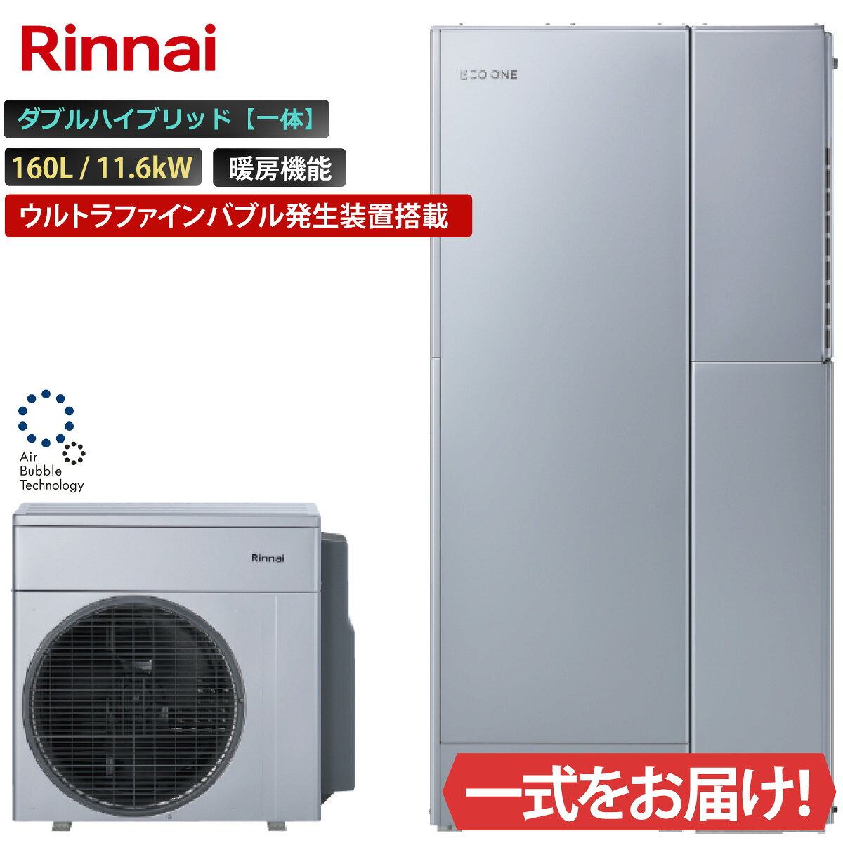 商品内容： ヒートポンプユニットRHP-R223(S) タンクユニット　RTU-R1603 ハイブリッド給湯暖房用熱源機 RHBH-RCU247AW2-1 ＜主な仕様＞ ・ダブルハイブリッドタイプ ・ウルトラファインバブル発生装置搭載 ・自動湯張り ・自動追いだき、自動保温 ・追いだき配管自動洗浄 ・パワフル高圧給湯 ・太陽光発電(PV)活用 タンク容量：160L サイズ： 【ヒートポンプ】 外形寸法(高さ×幅×奥行)(mm) 750×480×310 【タンクユニット】 外形寸法(高さ×幅×奥行)(mm) 1,750×474×564 任意オプション： リモコン　MBC-341VC 連結据置台　RHO-M201SS-1000 配管セット　RHO-EOW3-E、RHO-HPW3-AT、RHO-CCH-4H6L ご案内・ご注意 法人様名を記載いただくことで、商品のお手配がよりスムーズに進みます。ご注文の際、法人様名のご記載にご協力ください。 北海道、沖縄、離島は対応エリア外となります。 当日荷物をお受け取りになるご担当者様名と、いつでも連絡が取れる携帯電話番号のご記載にご協力ください。 こちらの商品は代引きでのお取り扱いはできません。ご入金確認後のお手配です。 配達日、配達時間帯指定は出来ません。（配達日はご注文後、決まり次第ご連絡します） 事前、当日の荷物問い合わせ番号、配達時間確認の対応は出来かねます。 トラックで配送し荷台上での商品お引き渡しです。荷下ろしをお願いします。 配達時にご不在の場合は持ち戻り、再配達料をご請求します。 お受け取り時、傷や凹み等がないか、その場で確認（検品）をお願いします。傷や凹み、何らかの不具合があった場合、受け取られず弊社までご連絡下さい。 画像は代表型番のイメージになります。 型番通りの手配になりますので（色・形等）確認の上ご注文下さい。 ＜その他ご注意＞ キャンセル可否：不可 画像は代表型番のイメージになります。型番通りの手配になりますので（色・形等）必ず内容をご確認の上ご注文下さい。 ご不明な点についてはご注文前にお問合せください。 商品の保証に関しては初期のメーカー保証のみとなります。商品の機能性、有効性については保証致しておりません。 モニターの発色の具合により色合いが異なって見える場合がございます。