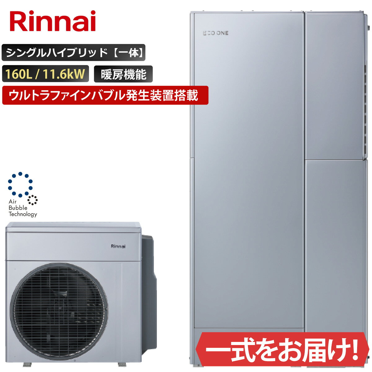 商品内容： ヒートポンプユニットRHP-R222(S) タンクユニット　RTU-R1602 ハイブリッド給湯暖房用熱源機 RHBH-RCU247AW2-1 ＜主な仕様＞ ・シングルハイブリッドタイプ ・ウルトラファインバブル発生装置搭載 ・自動湯張り ・自動追いだき、自動保温 ・追いだき配管自動洗浄 ・パワフル高圧給湯 ・太陽光発電(PV)活用 タンク容量：160L サイズ： 【ヒートポンプ】 外形寸法(高さ×幅×奥行)(mm) 750×480×310 【タンクユニット】 外形寸法(高さ×幅×奥行)(mm) 1,750×474×564 任意オプション： リモコン　MBC-341VC 連結据置台　RHO-M201SS-1000 配管セット　RHO-HPS3EOS-ET ご案内・ご注意 法人様名を記載いただくことで、商品のお手配がよりスムーズに進みます。ご注文の際、法人様名のご記載にご協力ください。 北海道、沖縄、離島は対応エリア外となります。 当日荷物をお受け取りになるご担当者様名と、いつでも連絡が取れる携帯電話番号のご記載にご協力ください。 こちらの商品は代引きでのお取り扱いはできません。ご入金確認後のお手配です。 配達日、配達時間帯指定は出来ません。（配達日はご注文後、決まり次第ご連絡します） 事前、当日の荷物問い合わせ番号、配達時間確認の対応は出来かねます。 トラックで配送し荷台上での商品お引き渡しです。荷下ろしをお願いします。 配達時にご不在の場合は持ち戻り、再配達料をご請求します。 お受け取り時、傷や凹み等がないか、その場で確認（検品）をお願いします。傷や凹み、何らかの不具合があった場合、受け取られず弊社までご連絡下さい。 画像は代表型番のイメージになります。 型番通りの手配になりますので（色・形等）確認の上ご注文下さい。 ＜その他ご注意＞ キャンセル可否：不可 画像は代表型番のイメージになります。型番通りの手配になりますので（色・形等）必ず内容をご確認の上ご注文下さい。 ご不明な点についてはご注文前にお問合せください。 商品の保証に関しては初期のメーカー保証のみとなります。商品の機能性、有効性については保証致しておりません。 モニターの発色の具合により色合いが異なって見える場合がございます。