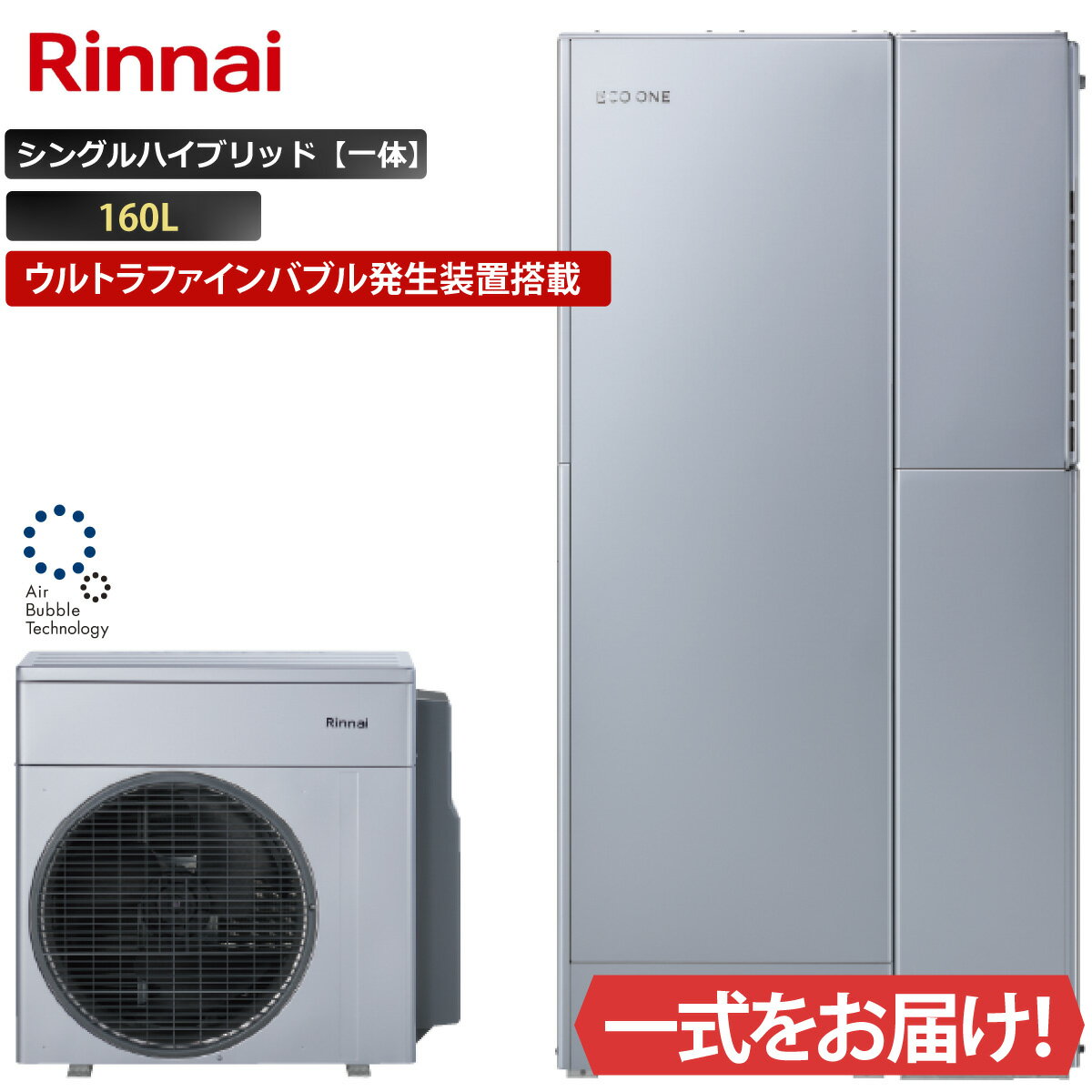 エコワン ウルトラファインバブル発生装置搭載 シングルハイブリッド一体 160L ふろ給湯 リンナイ ハイブリッド給湯器 ECO ONE リモコン等 オプション選択可能