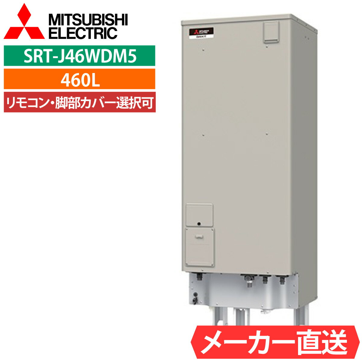 電気温水器 三菱 SRT-J46WDM5 フルオート 角型 460L 4〜5人用 ローボディ 電温高水圧（170kPa) 一般地仕様