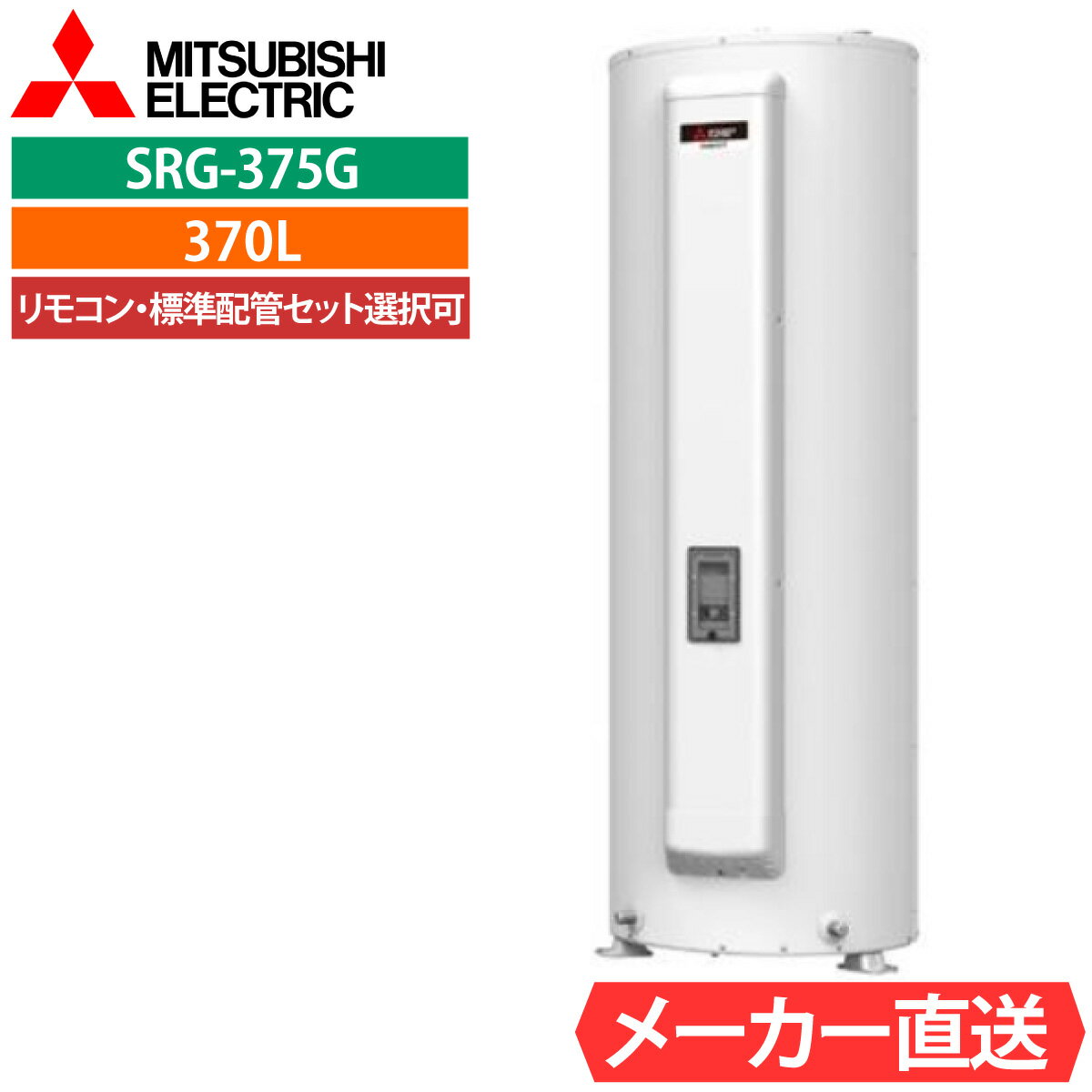 【中古】三菱電機 SRG-375E 給湯専用 電気温水器 標準圧力型 マイコン 丸形 370L 単相200V 現行型番SRG-375E 三菱電機（MITSUBISHI ELECTRIC） SRG-375G 工事費込み 電気温水器
