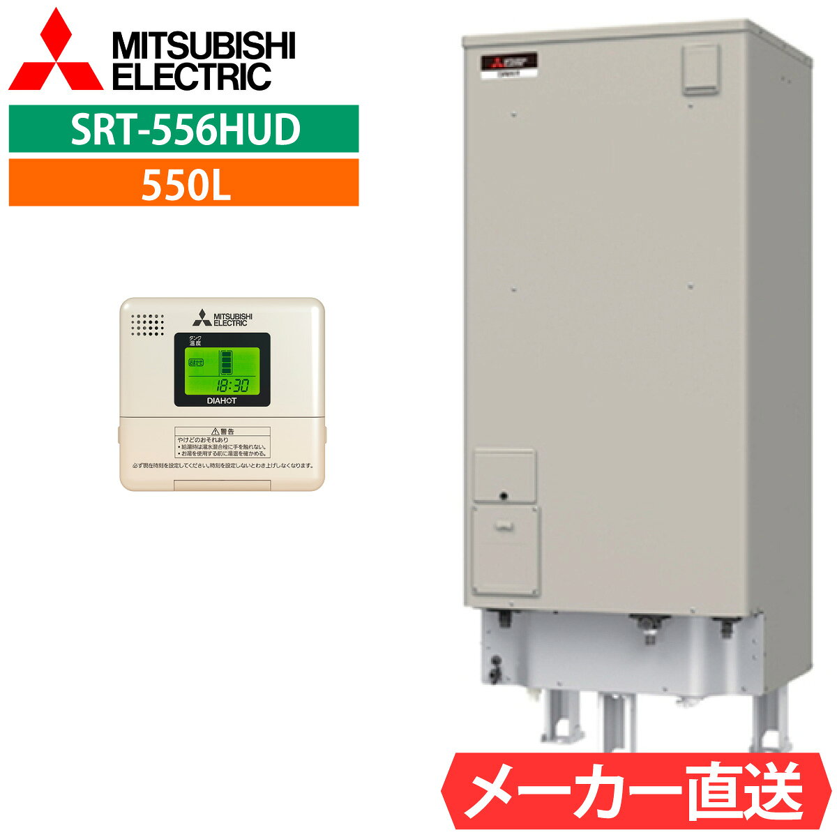 商品内容： 三菱電機 電気温水器（高圧力型170kPa） SRT-556HUD 主な仕様： ・設置場所：屋内、屋外 タンク容量：550L（主に5〜7人用） サイズ： 外形寸法(高さ×幅×奥行) (mm) 2,170×690×790 任意オプション： ・脚部カバー：GT-F550D リモコン同梱：RMC-10D ＜ご注意＞ ・キャンセル可否：不可 ・ご注文前に必ず内容をご確認頂きご注文ください。 ・商品の保証に関しては初期のメーカー保証のみとなります。 ・商品の機能性、有効性については保証致しておりません。 ・モニターの発色の具合により色合いが異なって見える場合がございます。