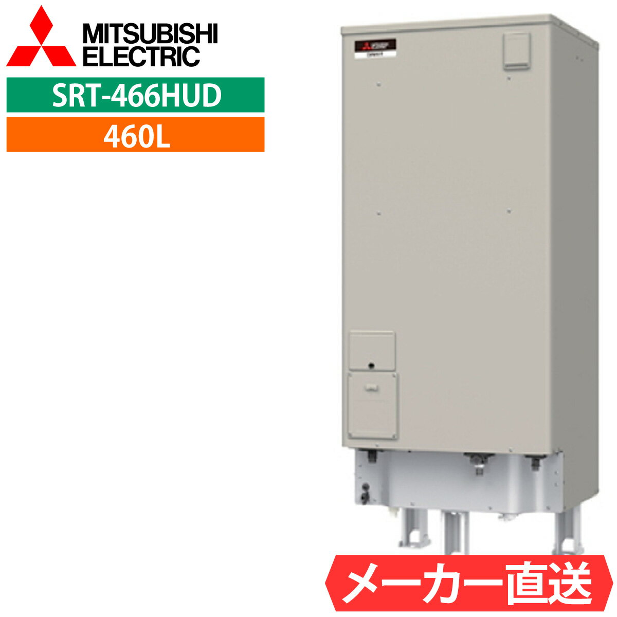 電気温水器 三菱 SRT-466HUD（SRT-466GUの後継機種）給湯専用 角型 460L 4〜5人用 電温高水圧（170kPa) 一般地仕様