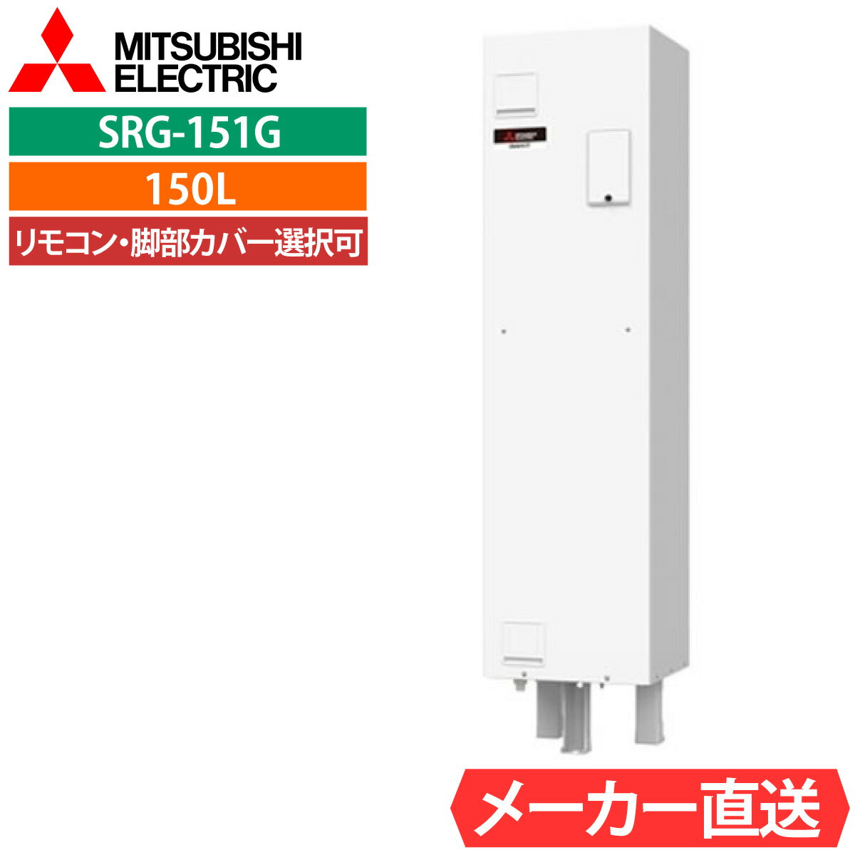 未使用品　三菱　MITSUBISHI　電気温水器　１５０L　給湯専用　リモコン付き　SRG-151G 三菱電機（MITSUBISHI ELECTRIC） SR-151G 電気温水器[ダイヤホット