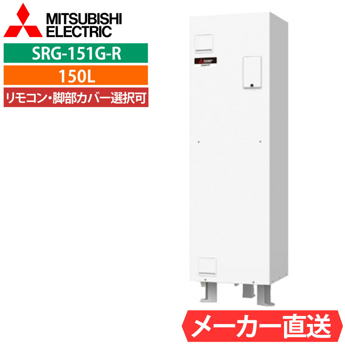 電気温水器 三菱 SRG-151G-R 給湯専用 角型 150L 1人用 電温標準水圧（85kPa) 一般地仕様