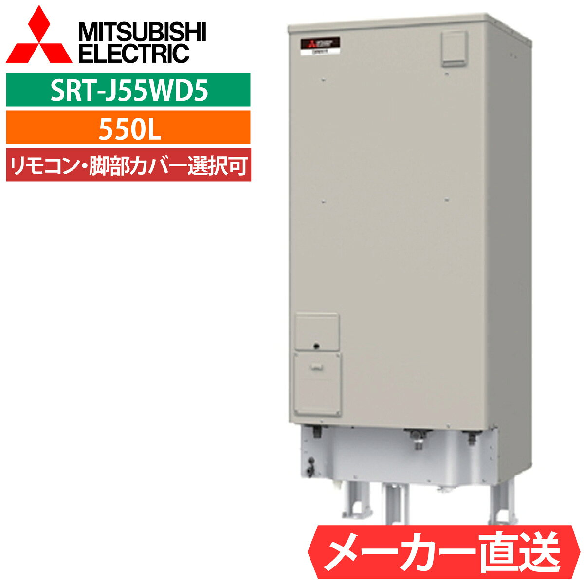 電気温水器 三菱 SRT-J55WD5 フルオート 角型 550L 5〜7人用 高圧力型（170kPa) 一般地仕様