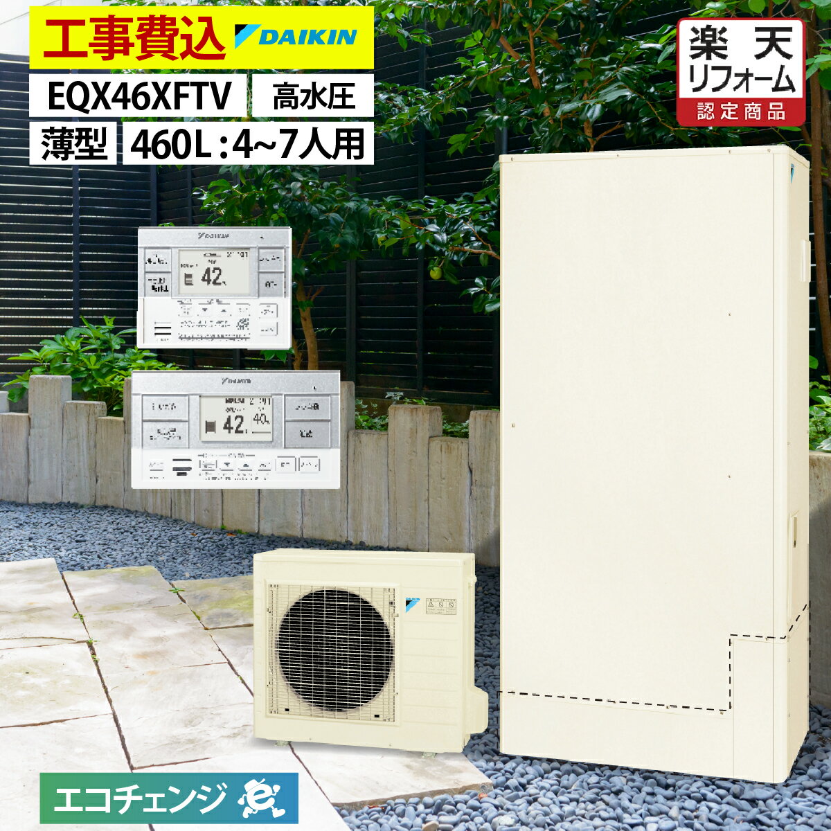 エコキュート 工事費込み 補助金対象機種 ダイキン EQX46XFTV フルオート 薄型 460L 4～7人用 Xシリーズ 高効率 一般地仕様 脚部カバーセット リモコン付き 延長保証加入可能 給湯器取替 交換工事費込み 補助金対象機種 撤去処分費込み