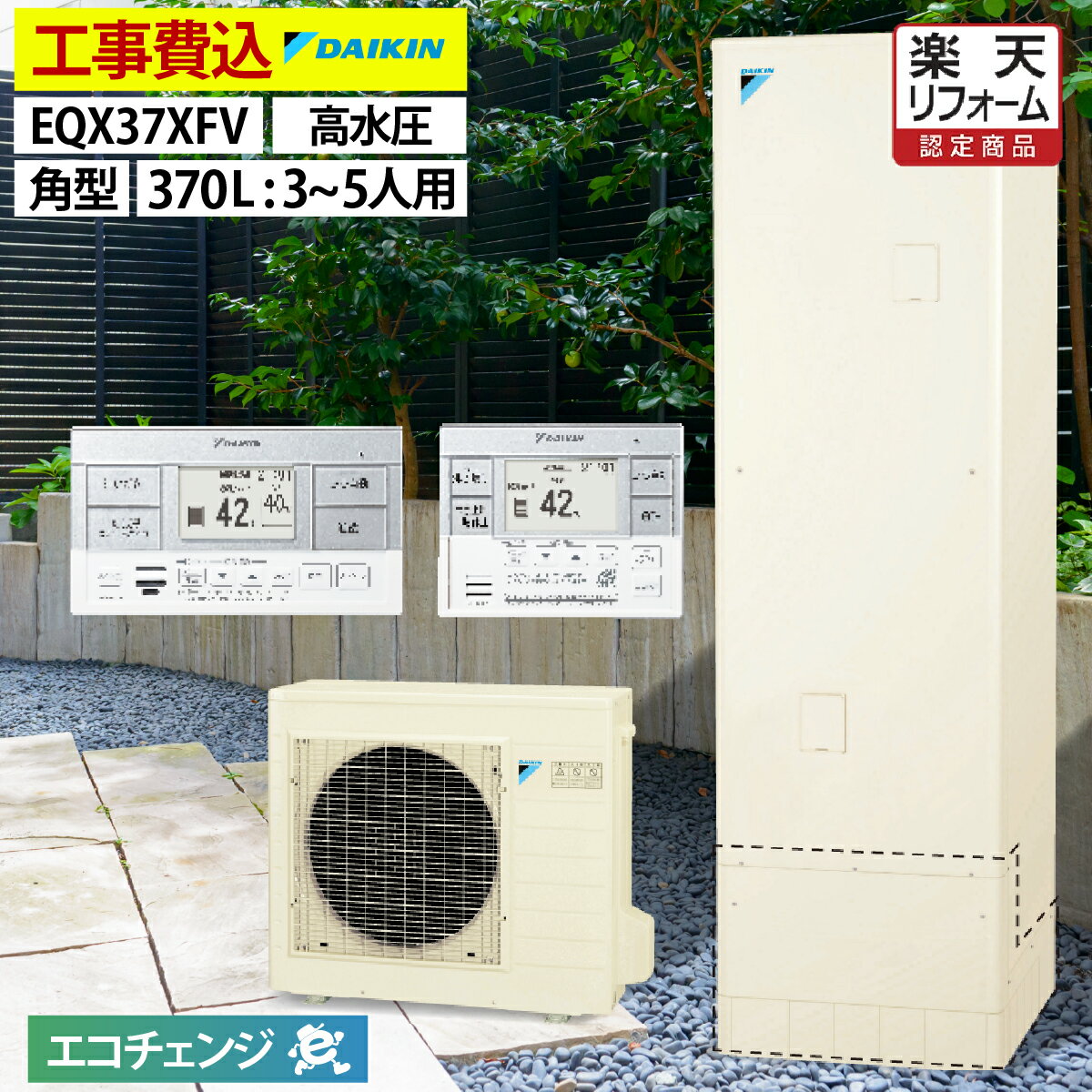 エコキュート 工事費込み 補助金対象機種 ダイキン EQX37XFV フルオート 角型 370L 3～5人用 Xシリーズ 高効率 一般地仕様 脚部カバーセット リモコン付き 延長保証加入可能 給湯器取替 交換工事費込み 補助金対象機種 撤去処分費込み