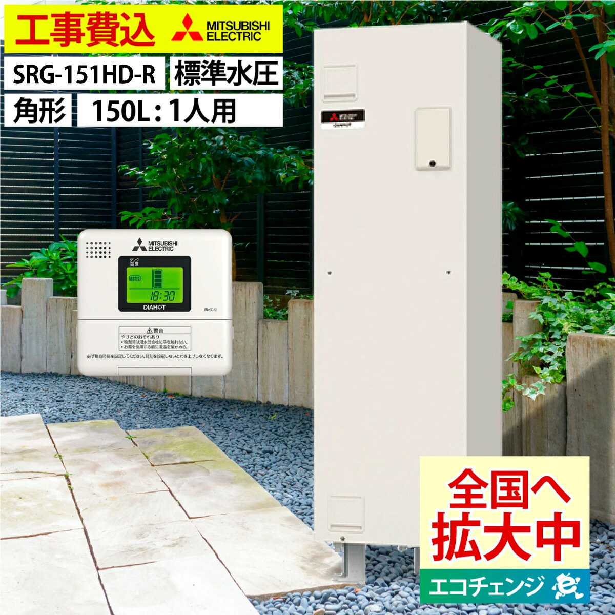 セット内容： 三菱電機 電気温水器（標準圧力型85kPa） SRG-151HD-R 本体 標準設置費用込み ※別途追加費用が発生する場合はお打ち合わせいたします。 主な仕様： ・設置場所：屋内専用 タンク容量：150L（主に1人用） サイズ： 外形寸法(高さ×幅×奥行) (mm) 1,800×447×500 付属品： リモコン　RMC-10（別売り品） 迅速・丁寧・安心な工事を常に手掛けています。 お気軽にご相談下さい！ ＜ご対応可能なエリア＞ 大阪、奈良、和歌山、京都 ※一部対応できないエリアや、範囲外でも可能な場合などもございます。お気軽にご相談くださいませ。 ※ご購入前にお住まいの地域をお知らせくださいますようお願いいたします。 ※エリアによっては現在庫が欠品中の場合もございます。 　その場合は発注→納品→工事の流れでのご対応となります。 キャンセル可否：不可 ご注文前に必ず内容をご確認頂きご注文ください。 工事費込みの商品につきましては原則としてキャンセルをお受けできかねます。 ご不明な点についてはご注文前にお問合せください。 〇商品の保証に関しては初期のメーカー保証のみとなります。商品の機能性、有効性については保証致しておりません。 〇モニターの発色の具合により色合いが異なって見える場合がございます。