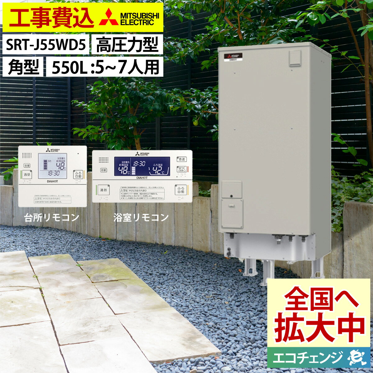 セット内容： 三菱電機 電気温水器（高圧力型170kPa） SRT-J55WD5 本体 標準設置費用込み ※別途追加費用が発生する場合はお打ち合わせいたします。 主な仕様： ・設置場所：屋内、屋外 タンク容量：550L（主に5〜7人用） サイズ： 外形寸法(高さ×幅×奥行) (mm) 2,100×700×825 付属品： リモコンセット（インターホンタイプ）　RMC-JD5SE 迅速・丁寧・安心な工事を常に手掛けています。 お気軽にご相談下さい！ ＜ご対応可能なエリア＞ 大阪、奈良、和歌山、京都 ※一部対応できないエリアや、範囲外でも可能な場合などもございます。お気軽にご相談くださいませ。 ※ご購入前にお住まいの地域をお知らせくださいますようお願いいたします。 ※エリアによっては現在庫が欠品中の場合もございます。 　その場合は発注→納品→工事の流れでのご対応となります。 キャンセル可否：不可 ご注文前に必ず内容をご確認頂きご注文ください。 工事費込みの商品につきましては原則としてキャンセルをお受けできかねます。 ご不明な点についてはご注文前にお問合せください。 〇商品の保証に関しては初期のメーカー保証のみとなります。商品の機能性、有効性については保証致しておりません。 〇モニターの発色の具合により色合いが異なって見える場合がございます。