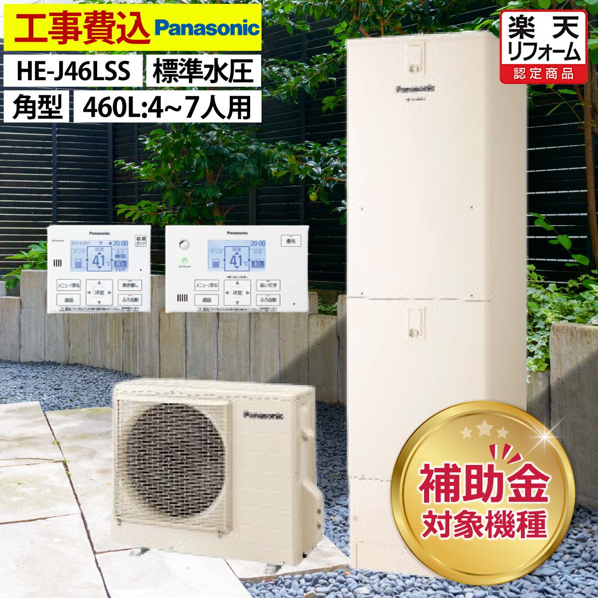 エコキュート 工事費込み 補助金対象機種 パナソニック HE-J46LSS オート 角型 460L 4〜7人用 Jシリーズ 標準水圧 一般地仕様 脚部カバーセット リモコン付き 延長保証加入可能 給湯器取替 交換工事費込み 補助金対象機種 撤去処分費込み