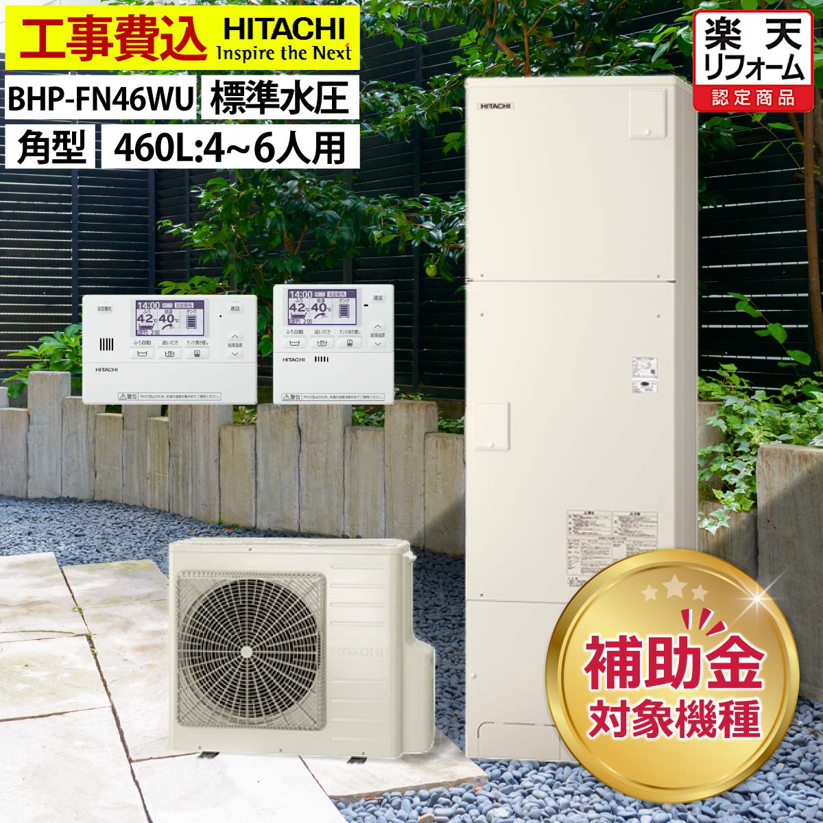 エコキュート 工事費込み 補助金対象機種 日立 BHP-FN46WU フルオート 角型 460L 4〜6人用 高効率きらりUVクリーン 標準水圧 一般地仕様 脚部カバーセット リモコン付き 延長保証加入可能 給湯器取替 交換工事費込み 補助金対象機種 撤去処分費込み