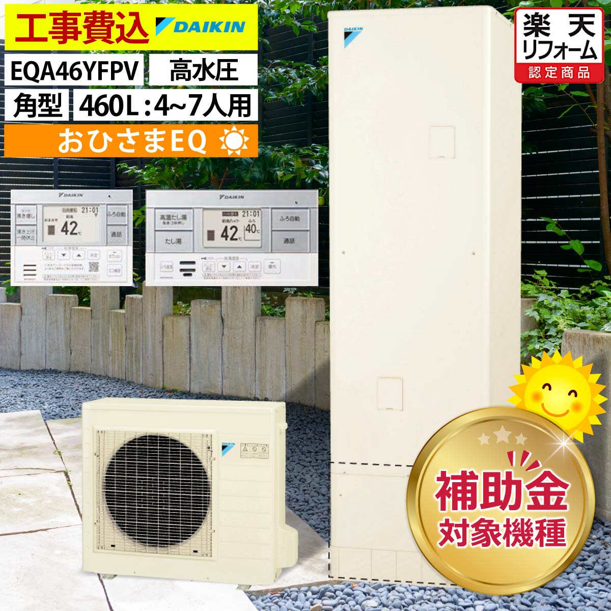おひさまエコキュート 工事費込み ダイキン EQA46YFPV フルオート 角型 460L 4〜7人用 おゆぴかUV パワフル高圧 一般地仕様 脚部カバーセット 延長保証加入可能 給湯器取替 交換工事費込み 補助金対象機種 撤去処分費込み