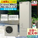 エコキュート 工事費込み 三菱 SRT-WK466D フルオート 角型 460L 4~5人用 Aシリーズ 標準水圧 寒冷地仕様 脚部カバーセット リモコン付き 延長保証加入可能 給湯器取替 交換工事費込み 撤去処分費込み