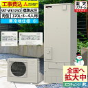 エコキュート 工事費込み 三菱 SRT-WK376D フルオート 角型 370L 3~4人用 Aシリーズ 標準水圧 寒冷地仕様 脚部カバーセット リモコン付き 延長保証加入可能 給湯器取替 交換工事費込み 撤去処分費込み