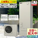 エコキュート 工事費込み 三菱 SRT-C377(SRT-C376の後継品) エコオート 角型 370L 3〜4人用 Vシリーズ 標準水圧 一般地仕様 脚部カバ...