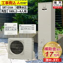 エコキュート 工事費込み 補助金対象機種 三菱 SRT-S184 フルオート コンパクト 180L 1〜4人用 Sシリーズ 標準水圧 一般地仕様 脚部カバーセッ...