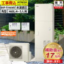 エコキュート 工事費込み 補助金対象機種 日立 BHP-FV46WD フルオート 角型 460L 4〜6人用 高効率きらりUVクリーン 水道直圧 一般地仕様 脚...
