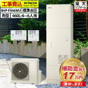 エコキュート 工事費込み 補助金対象機種 日立 BHP-FR46WU フルオート 角型 460L 4〜6人用 きらりUVクリーン 標準水圧 一般地仕様 脚部カバ...