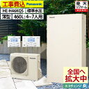 エコキュート 工事費込み パナソニック HE-H46KQS フルオート 薄型 460L 4~7人用 Hシリーズ 標準水圧 一般地仕様 脚部カバーセット リモコン付き 延長保証加入可能 給湯器取替 交換工事費込み 撤去処分費込み