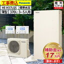 エコキュート 工事費込み 補助金対象機種 パナソニック HE-H37LQSフルオート 薄型 370L 3~5人用 Hシリーズ 標準水圧 一般地仕様 脚部カバーセット リモコン付き 延長保証加入可能 給湯器取替 交換工事費込み 撤去処分費込み