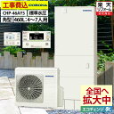 エコキュート 工事費込み コロナ CHP-46AY5 フルオート 角型 460L 4〜7人用 ハイグレードタイプ 標準水圧 一般地仕様 脚部カバーセット リモコ...
