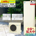 エコキュート 工事費込み ダイキン EQ46XSV オート 角型 460L 4〜6人用 高温たし湯 高水圧 一般地仕様 脚部カバーセット リモコン付き 延長保証...