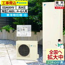 エコキュート 工事費込み ダイキン EQ46XHV 給湯専用 角型 460L 4〜6人用 らくタイプ 高水圧 寒冷地仕様 脚部カバーセット リモコン付き 延長保...