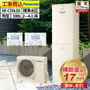エコキュート 工事費込み 補助金対象機種 パナソニック HE-C30LQS フルオート 角型 300L 2〜4人用 Cシリーズ 標準水圧 一般地仕様 脚部カバー...