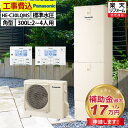 エコキュート 工事費込み 補助金対象機種 パナソニック HE-C30LQMS フルオート 角型 300L 2〜4人用 Cシリーズ 標準水圧 一般地仕様 脚部カバ...